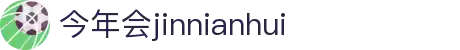 今年会·(中国大陆)认证慈善机构